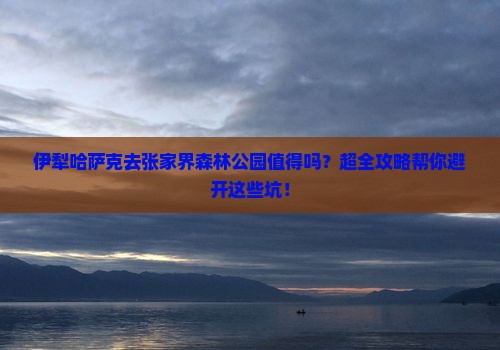 伊犁哈萨克去张家界森林公园大型旅游团