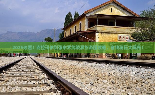 克拉玛依到张家界武陵源大型旅游团