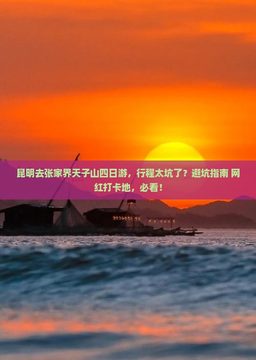 昆明去张家界天子山四日游 昆明去张家界天子山四日游