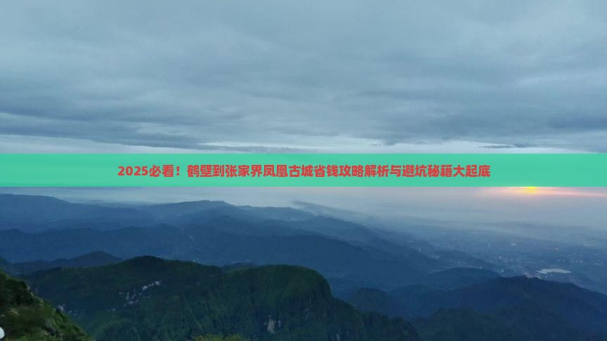 鹤壁到张家界凤凰古城攻略