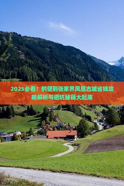 鹤壁到张家界凤凰古城攻略