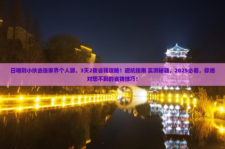 日喀则去张家界个人游