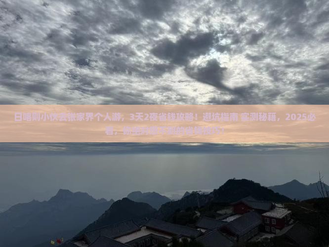 日喀则去张家界个人游