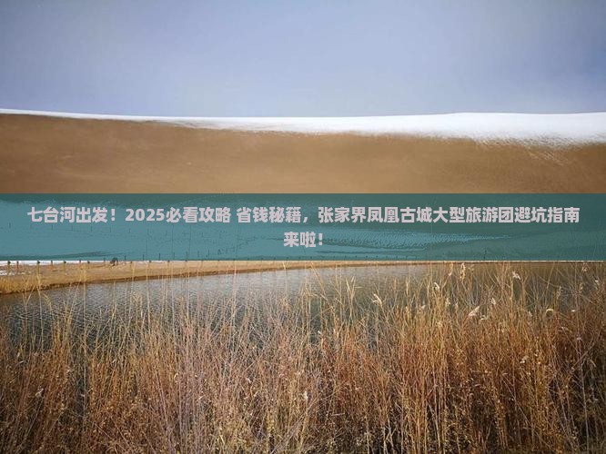七台河到张家界凤凰古城大型旅游团