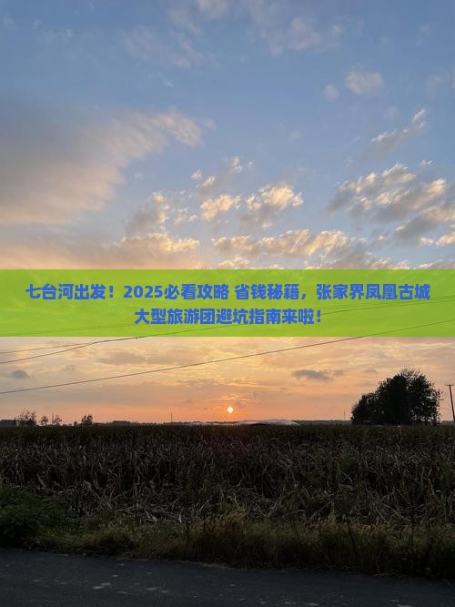 七台河到张家界凤凰古城大型旅游团