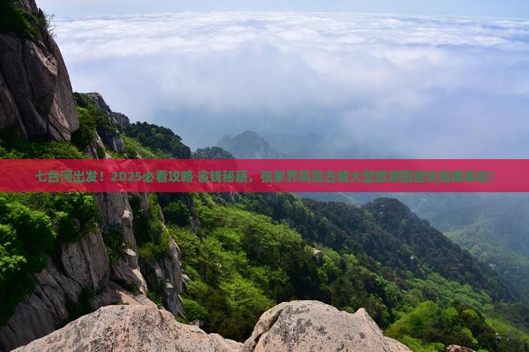 七台河到张家界凤凰古城大型旅游团