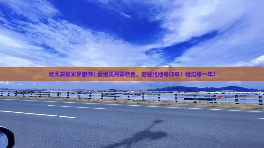 秋天去张家界旅游