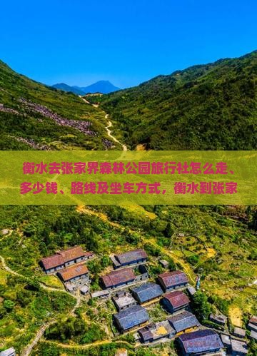 衡水去张家界森林公园旅行社