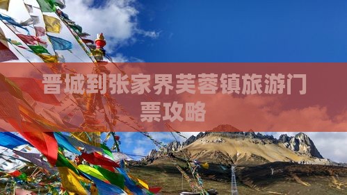 晋城到张家界芙蓉镇门票