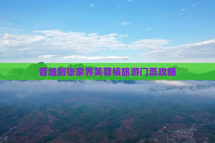 晋城到张家界芙蓉镇门票
