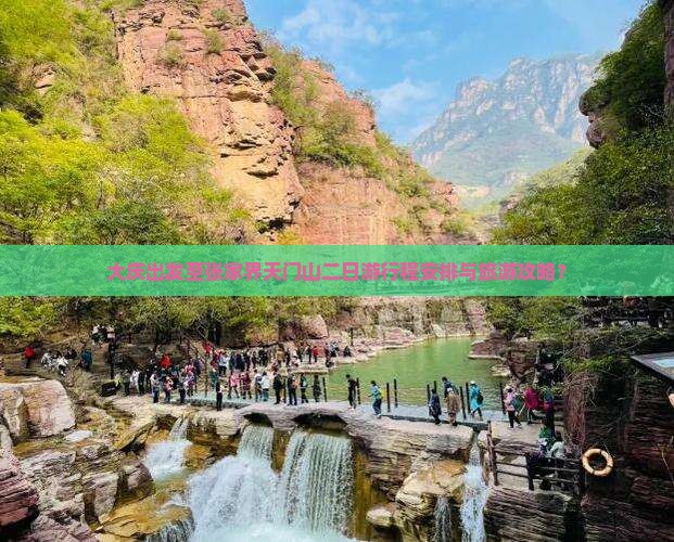 大庆出发至张家界天门山二日游行程安排与旅游攻略？