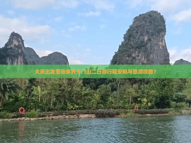大庆出发至张家界天门山二日游行程安排与旅游攻略？