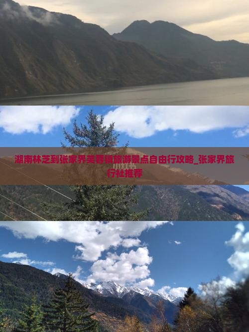 湖南林芝到张家界芙蓉镇旅游景点自由行攻略_张家界旅行社推荐