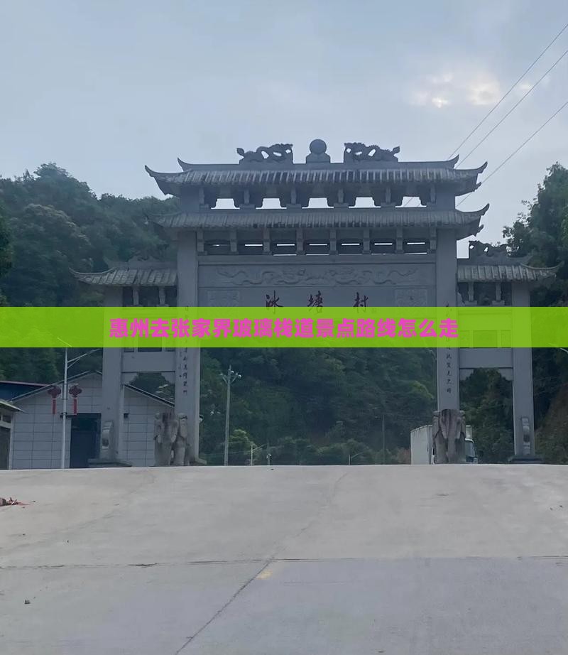 惠州去张家界玻璃栈道景点路线怎么走
