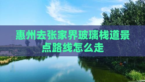 惠州去张家界玻璃栈道景点路线怎么走