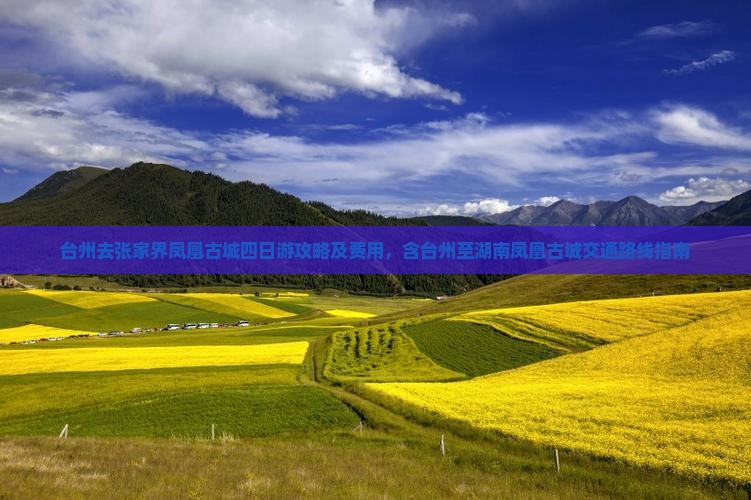 台州去张家界凤凰古城四日游攻略及费用，含台州至湖南凤凰古城交通路线指南