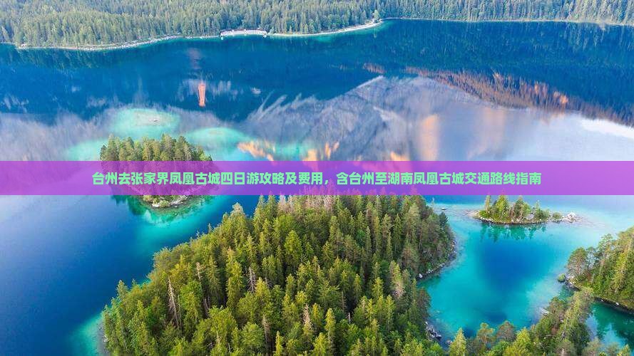台州去张家界凤凰古城四日游攻略及费用，含台州至湖南凤凰古城交通路线指南