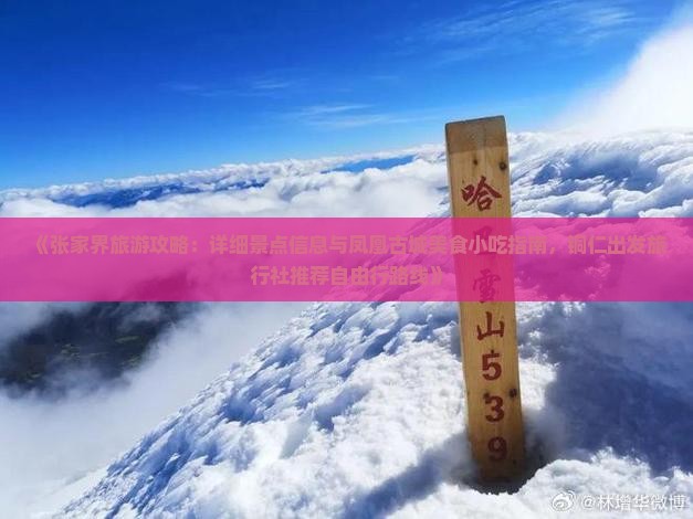 《张家界旅游攻略：详细景点信息与凤凰古城美食小吃指南，铜仁出发旅行社推荐自由行路线》