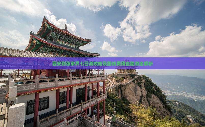 西安到张家界七日游攻略及路线费用自助游全解析