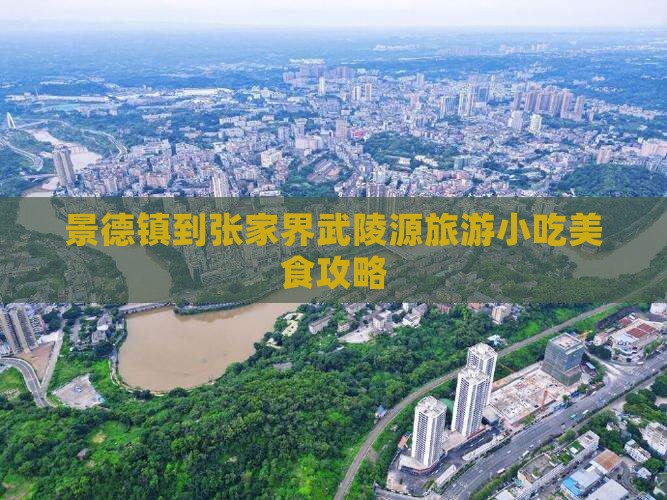 景德镇到张家界武陵源旅游小吃美食攻略