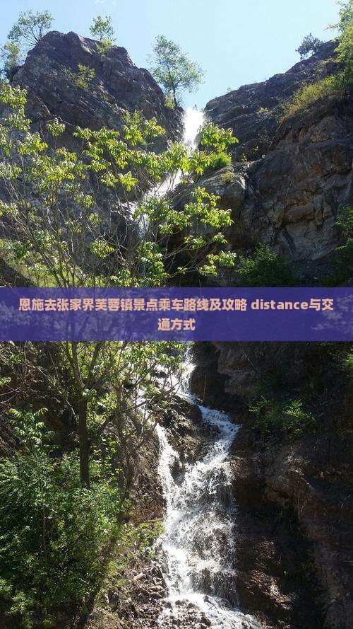 恩施去张家界芙蓉镇景点乘车路线及攻略 distance与交通方式