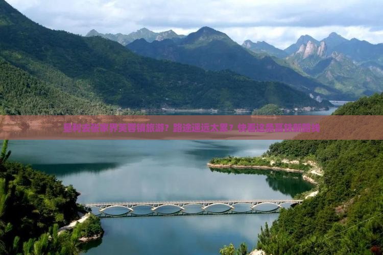 垦利去张家界芙蓉镇旅游？路途遥远太累？快看这条高铁新路线