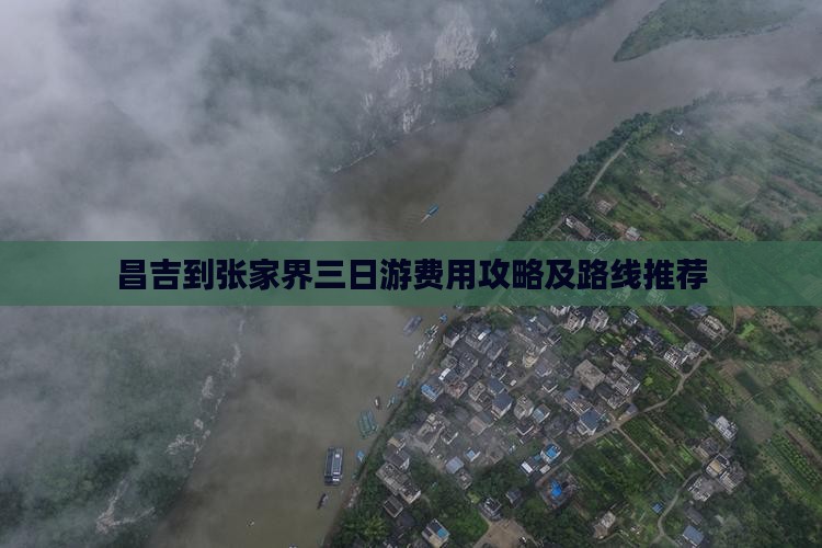昌吉到张家界三日游费用攻略及路线推荐