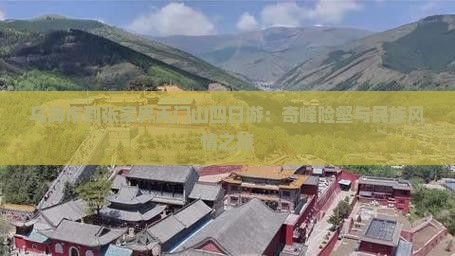 乌海市到张家界天门山四日游：奇峰险壑与民族风情之旅