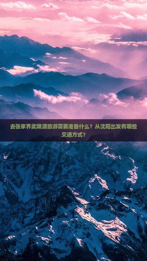 去张家界武陵源旅游需要准备什么？从沈阳出发有哪些交通方式？
