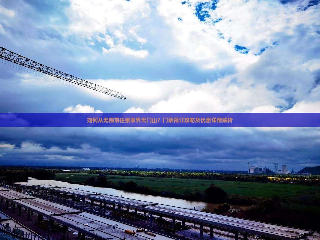 如何从无锡前往张家界天门山？门票预订攻略及优惠详情解析
