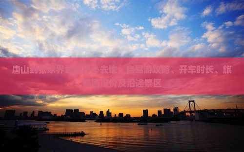 唐山到张家界袁家界必去地：自驾游攻略、开车时长、旅游团报价及沿途景区