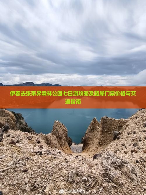 伊春去张家界森林公园七日游攻略及路犀门票价格与交通指南