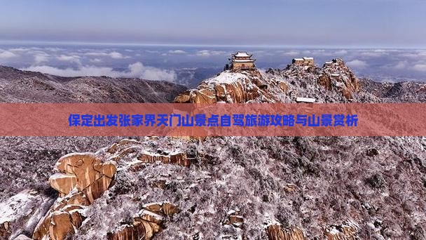 保定出发张家界天门山景点自驾旅游攻略与山景赏析