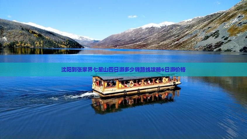 沈阳到张家界七星山四日游多少钱路线攻略6日游价格
