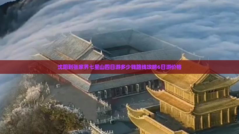 沈阳到张家界七星山四日游多少钱路线攻略6日游价格