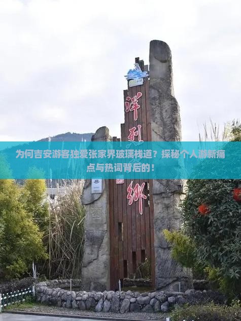 为何吉安游客独爱张家界玻璃栈道？探秘个人游新痛点与热词背后的！