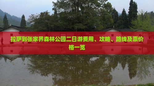 拉萨到张家界森林公园二日游费用、攻略、路线及票价格一览