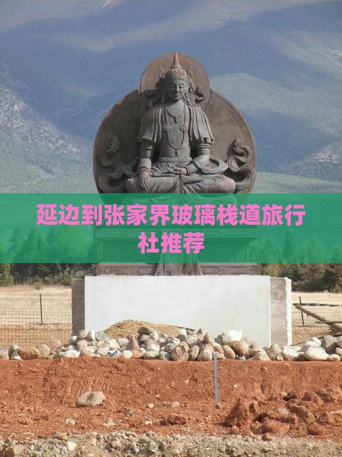 延边到张家界玻璃栈道旅行社推荐