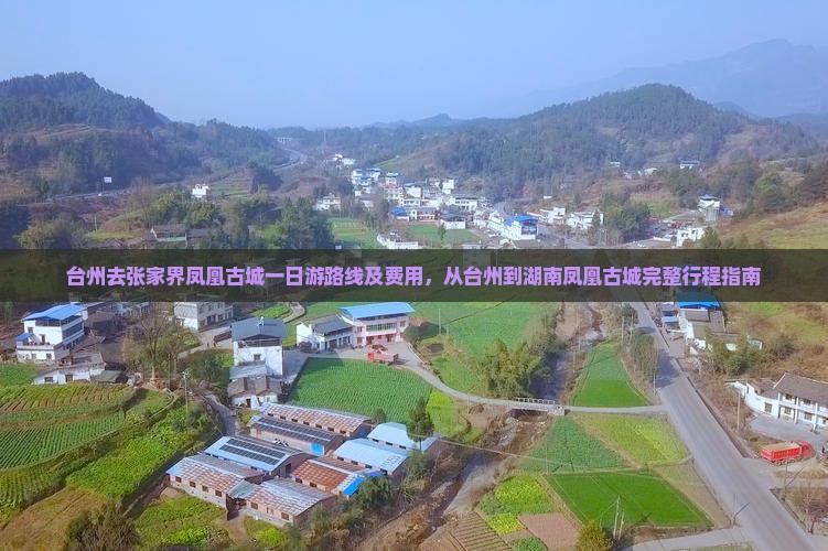 台州去张家界凤凰古城一日游路线及费用，从台州到湖南凤凰古城完整行程指南