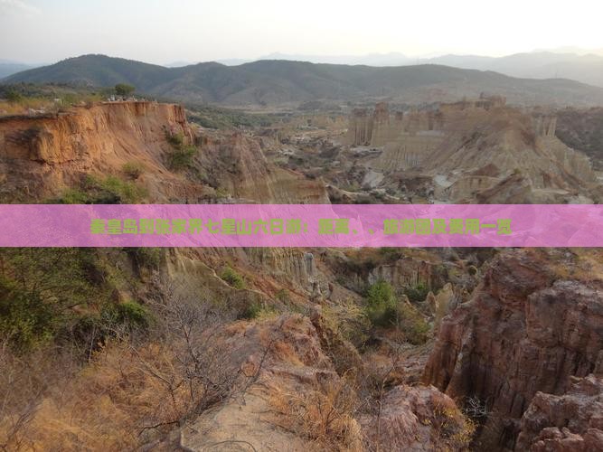 秦皇岛到张家界七星山六日游：距离、、旅游团及费用一览