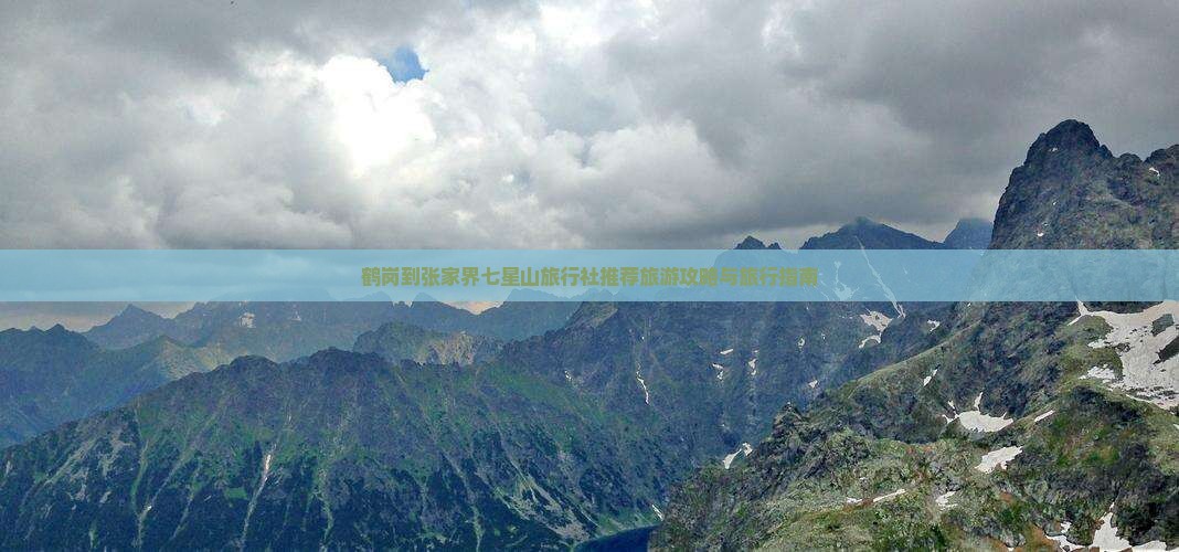 鹤岗到张家界七星山旅行社推荐旅游攻略与旅行指南