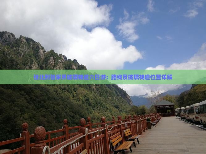 张北到张家界玻璃栈道六日游：路线及玻璃栈道位置详解