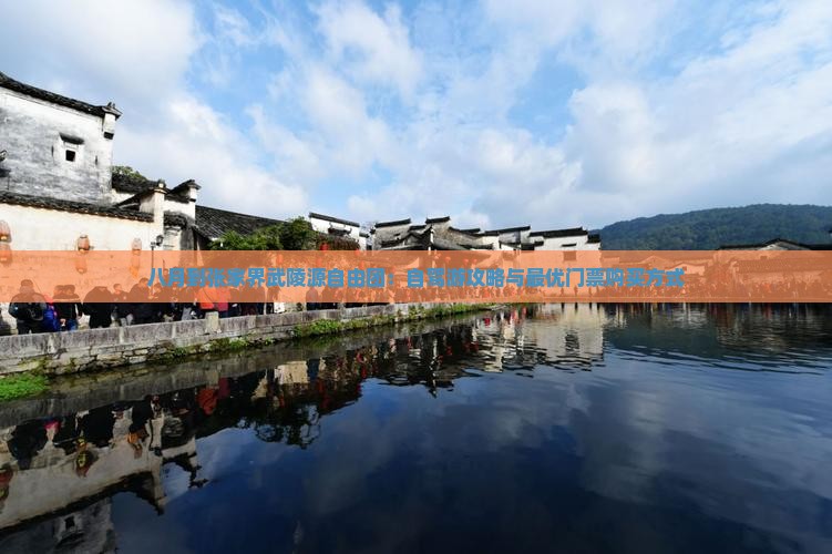 八月到张家界武陵源自由团：自驾游攻略与最优门票购买方式