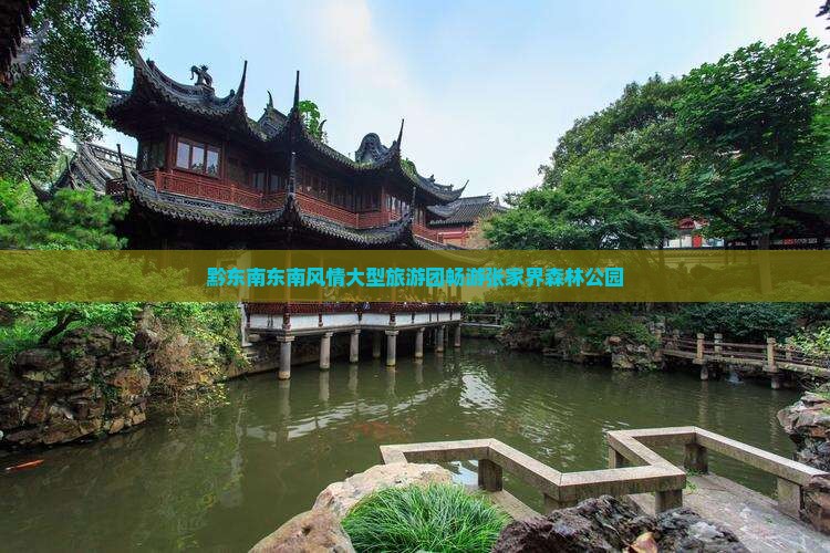 黔东南东南风情大型旅游团畅游张家界森林公园