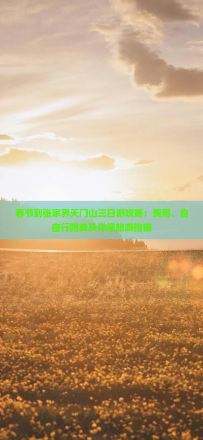 春节到张家界天门山三日游攻略：费用、自由行路线及详细旅游指南