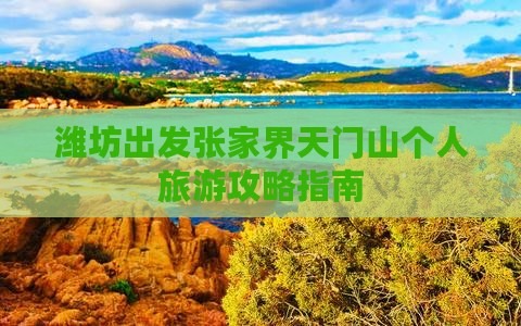 潍坊出发张家界天门山个人旅游攻略指南