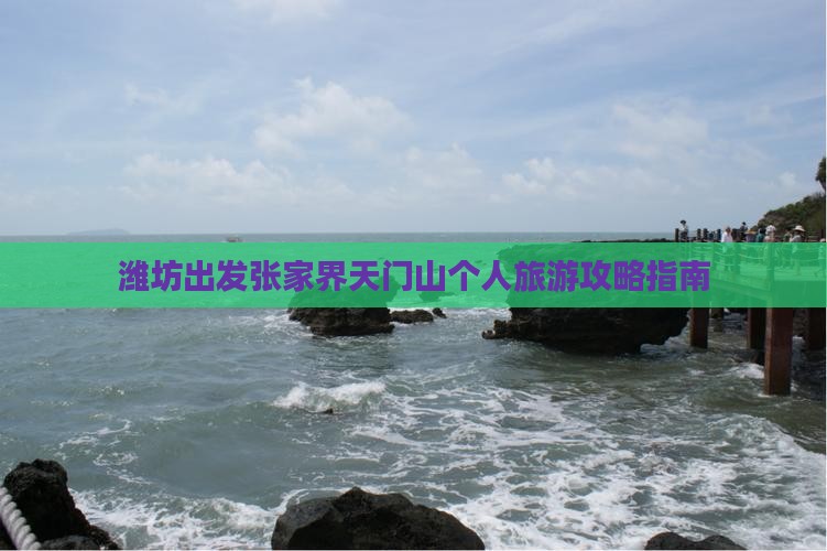 潍坊出发张家界天门山个人旅游攻略指南