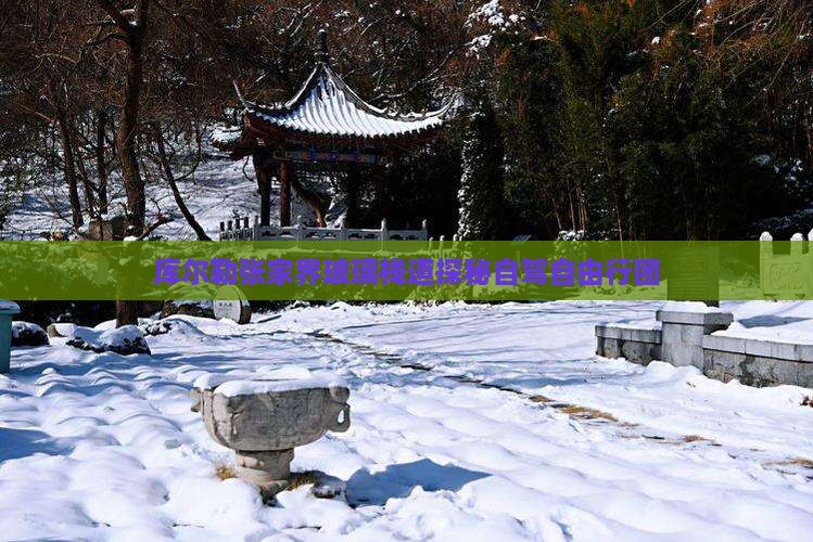 库尔勒张家界玻璃栈道探秘自驾自由行团