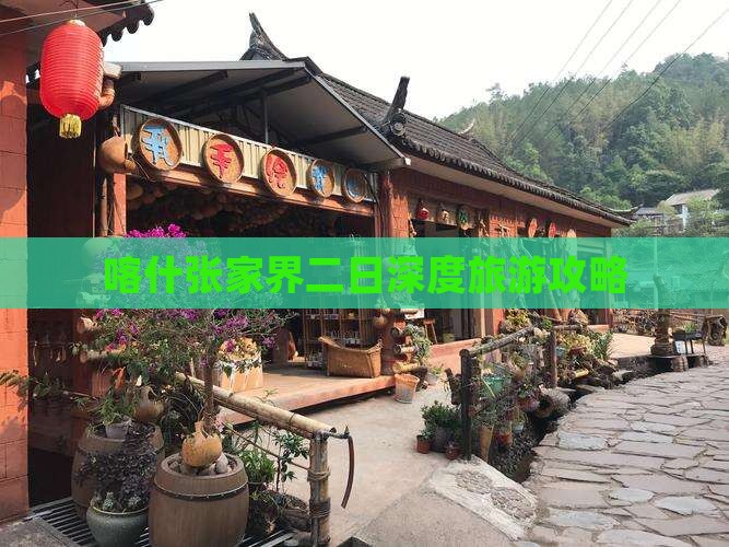 喀什张家界二日深度旅游攻略