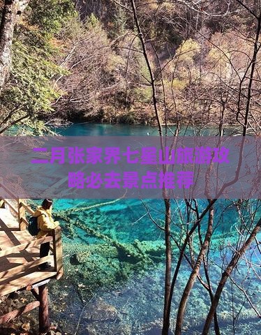 二月张家界七星山旅游攻略必去景点推荐